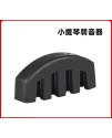 小提琴/中提琴 練習弱音器 橡膠弱音器 Violin Mute
